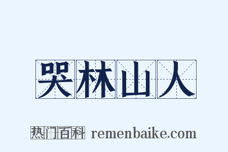 哭林山人是什么意思的图片